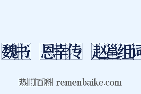 魏书·恩幸传·赵邕组词是什么意思的图片